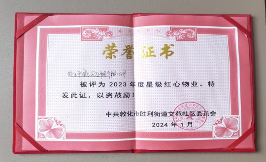 2024年1月9日，敦化市國信物業(yè)服務有限公司被授予“2023年度星級紅心物業(yè)”榮譽稱號_副本.jpg