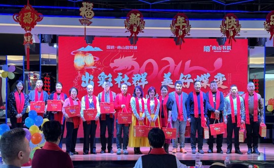 2024年1月12日，南山運(yùn)營(yíng)公司召開(kāi)“出彩社群 美好蝶變”2023年社群總結(jié)大會(huì)暨優(yōu)秀社群領(lǐng)袖表彰大會(huì)_副本.jpg