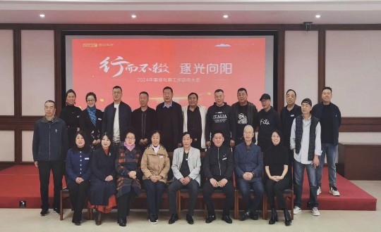 2024年4月17日，南山運(yùn)營(yíng)公司舉辦“行而不輟 逐光向陽(yáng)”2024年國(guó)信社群工作動(dòng)員大會(huì)_副本.jpg